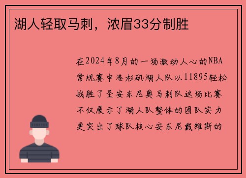 湖人轻取马刺，浓眉33分制胜