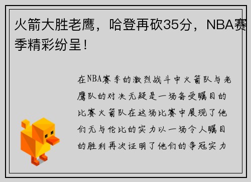 火箭大胜老鹰，哈登再砍35分，NBA赛季精彩纷呈！