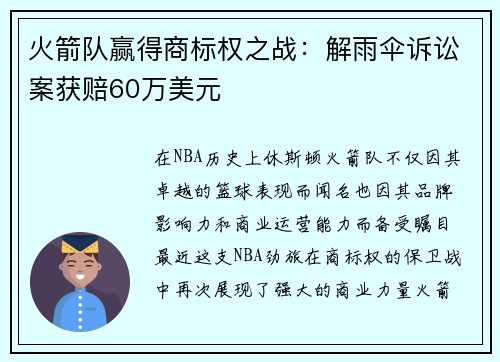 火箭队赢得商标权之战：解雨伞诉讼案获赔60万美元