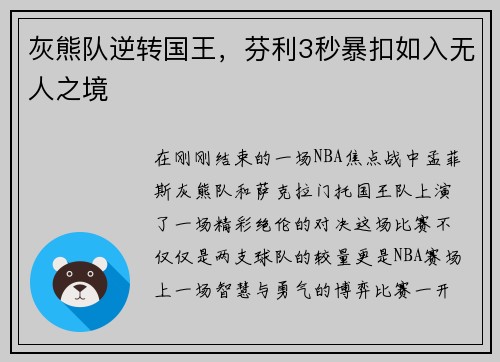 灰熊队逆转国王，芬利3秒暴扣如入无人之境