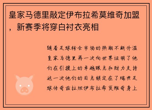 皇家马德里敲定伊布拉希莫维奇加盟，新赛季将穿白衬衣亮相
