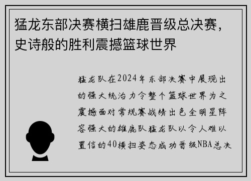 猛龙东部决赛横扫雄鹿晋级总决赛，史诗般的胜利震撼篮球世界