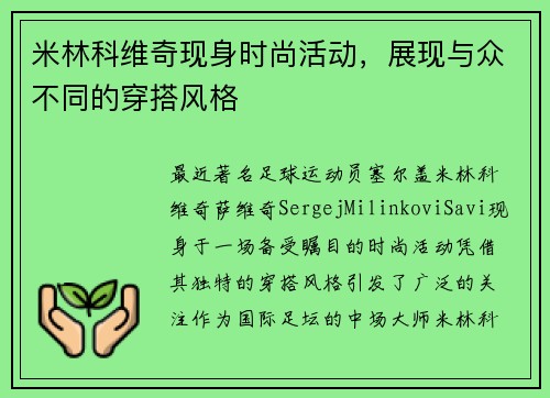 米林科维奇现身时尚活动，展现与众不同的穿搭风格