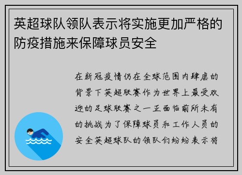英超球队领队表示将实施更加严格的防疫措施来保障球员安全