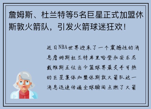詹姆斯、杜兰特等5名巨星正式加盟休斯敦火箭队，引发火箭球迷狂欢！