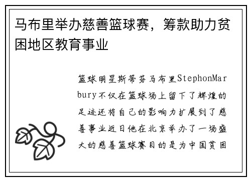 马布里举办慈善篮球赛，筹款助力贫困地区教育事业