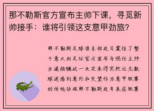那不勒斯官方宣布主帅下课，寻觅新帅接手：谁将引领这支意甲劲旅？