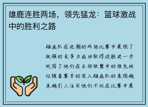 雄鹿连胜两场，领先猛龙：篮球激战中的胜利之路