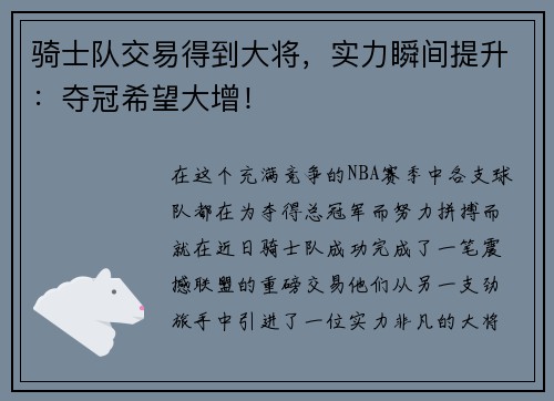骑士队交易得到大将，实力瞬间提升：夺冠希望大增！