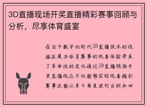 3D直播现场开奖直播精彩赛事回顾与分析，尽享体育盛宴