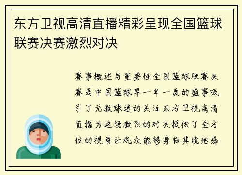 东方卫视高清直播精彩呈现全国篮球联赛决赛激烈对决