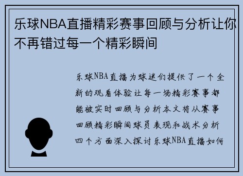乐球NBA直播精彩赛事回顾与分析让你不再错过每一个精彩瞬间