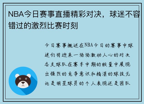 NBA今日赛事直播精彩对决，球迷不容错过的激烈比赛时刻