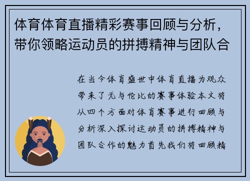 体育体育直播精彩赛事回顾与分析，带你领略运动员的拼搏精神与团队合作魅力