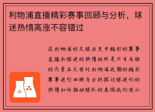 利物浦直播精彩赛事回顾与分析，球迷热情高涨不容错过