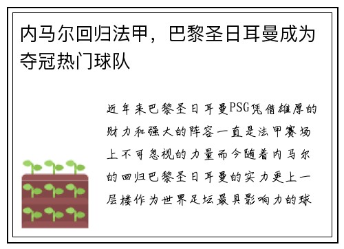 内马尔回归法甲，巴黎圣日耳曼成为夺冠热门球队
