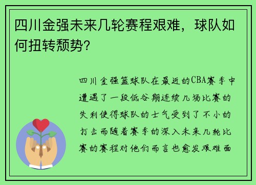 四川金强未来几轮赛程艰难，球队如何扭转颓势？