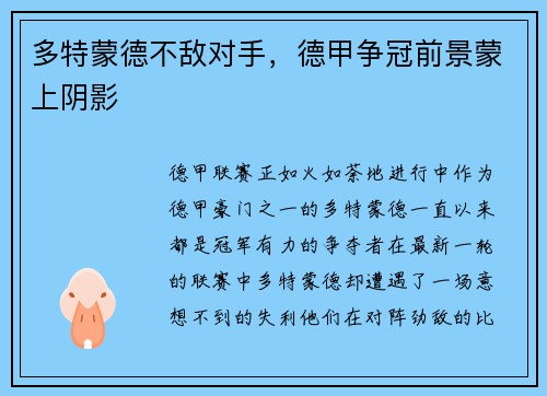 多特蒙德不敌对手，德甲争冠前景蒙上阴影