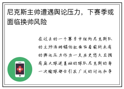 尼克斯主帅遭遇舆论压力，下赛季或面临换帅风险