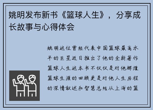姚明发布新书《篮球人生》，分享成长故事与心得体会