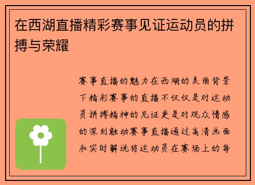 在西湖直播精彩赛事见证运动员的拼搏与荣耀