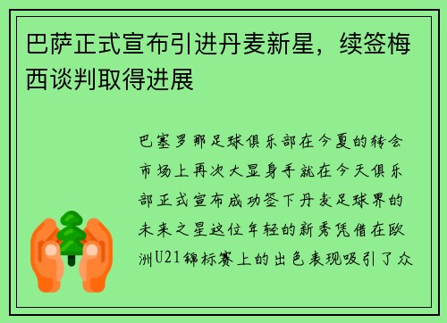 巴萨正式宣布引进丹麦新星，续签梅西谈判取得进展