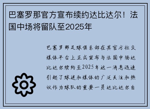 巴塞罗那官方宣布续约达比达尔！法国中场将留队至2025年