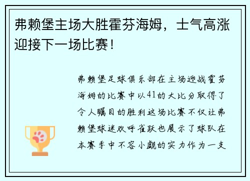 弗赖堡主场大胜霍芬海姆，士气高涨迎接下一场比赛！