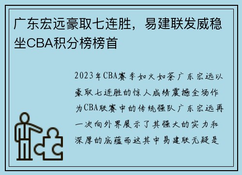 广东宏远豪取七连胜，易建联发威稳坐CBA积分榜榜首