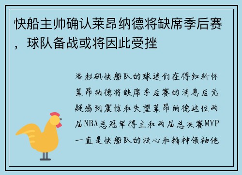 快船主帅确认莱昂纳德将缺席季后赛，球队备战或将因此受挫