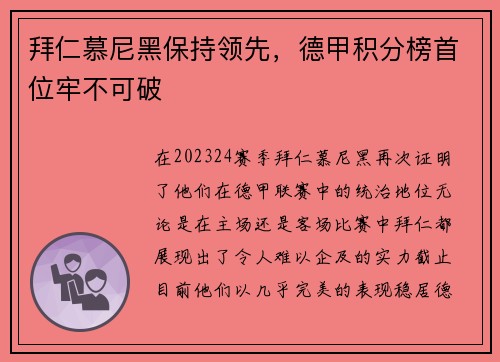 拜仁慕尼黑保持领先，德甲积分榜首位牢不可破