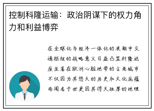 控制科隆运输：政治阴谋下的权力角力和利益博弈