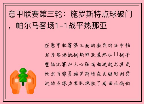 意甲联赛第三轮：施罗斯特点球破门，帕尔马客场1-1战平热那亚