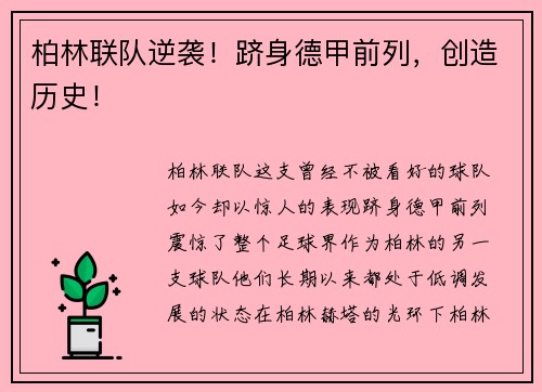 柏林联队逆袭！跻身德甲前列，创造历史！