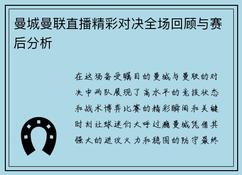 曼城曼联直播精彩对决全场回顾与赛后分析