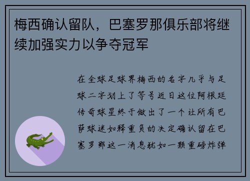 梅西确认留队，巴塞罗那俱乐部将继续加强实力以争夺冠军