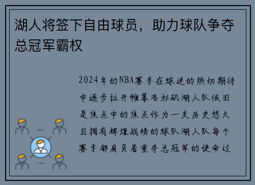 湖人将签下自由球员，助力球队争夺总冠军霸权