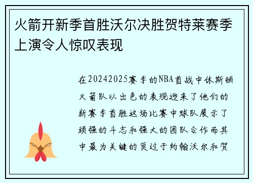 火箭开新季首胜沃尔决胜贺特莱赛季上演令人惊叹表现