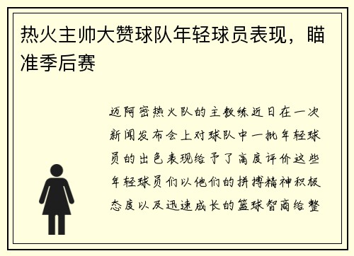 热火主帅大赞球队年轻球员表现，瞄准季后赛