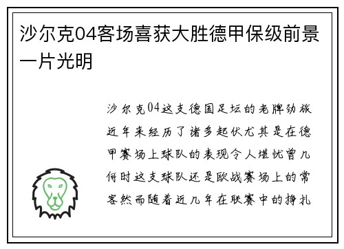 沙尔克04客场喜获大胜德甲保级前景一片光明
