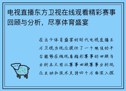 电视直播东方卫视在线观看精彩赛事回顾与分析，尽享体育盛宴