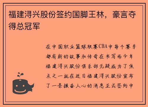 福建浔兴股份签约国脚王林，豪言夺得总冠军
