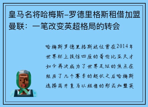 皇马名将哈梅斯-罗德里格斯租借加盟曼联：一笔改变英超格局的转会
