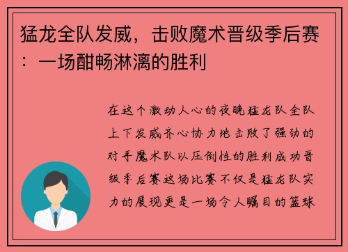猛龙全队发威，击败魔术晋级季后赛：一场酣畅淋漓的胜利