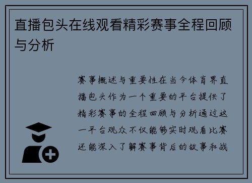 直播包头在线观看精彩赛事全程回顾与分析