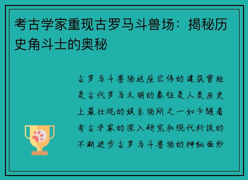 考古学家重现古罗马斗兽场：揭秘历史角斗士的奥秘