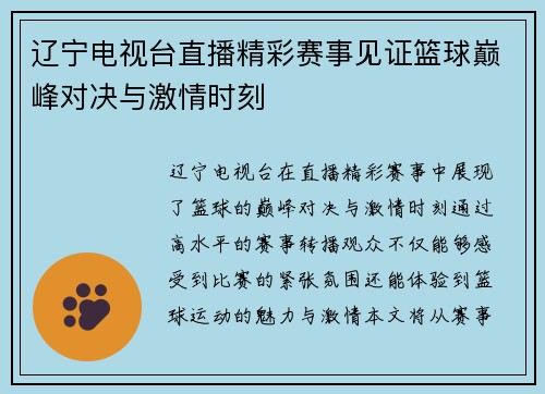 辽宁电视台直播精彩赛事见证篮球巅峰对决与激情时刻