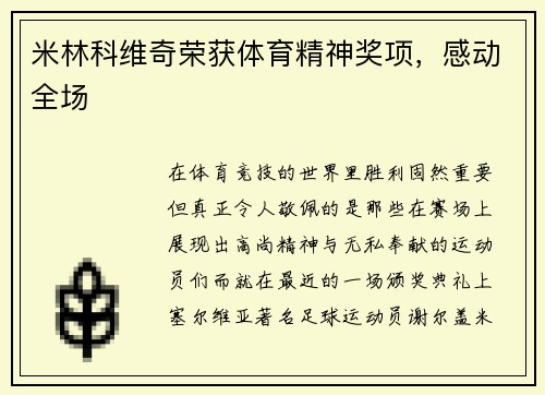 米林科维奇荣获体育精神奖项，感动全场