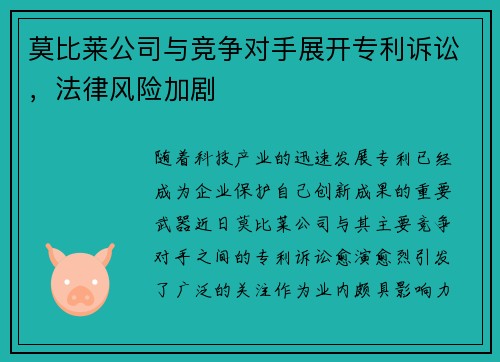 莫比莱公司与竞争对手展开专利诉讼，法律风险加剧