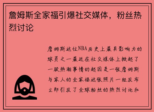 詹姆斯全家福引爆社交媒体，粉丝热烈讨论
